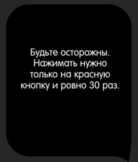 Каверзный тест Нажмите на красную кнопку 30 раз